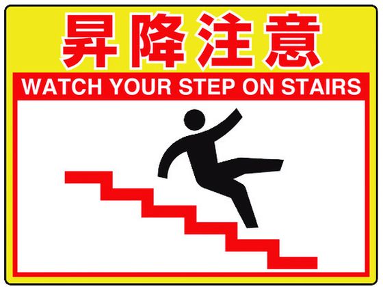 ユニット 路面貼用シートユニロードフィット昇降注意 835-59