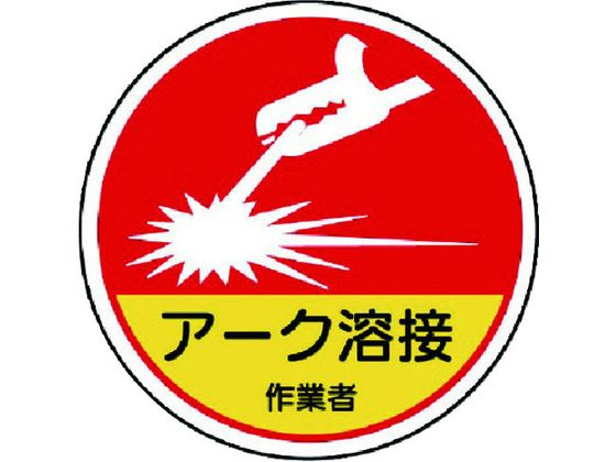ユニット 作業管理関係ステッカー アーク溶接作業 PP 35Ф 2枚