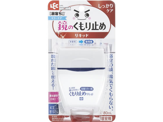 レック 塗りやすい くもり止め リキッド B-856