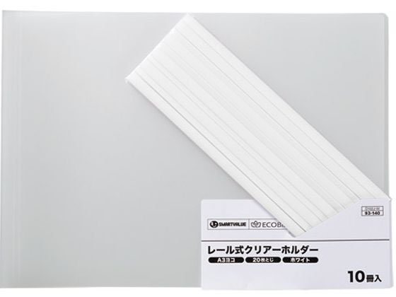 スマートバリュー レールホルダー再生PP A3ヨコ 20枚収容 白 10冊