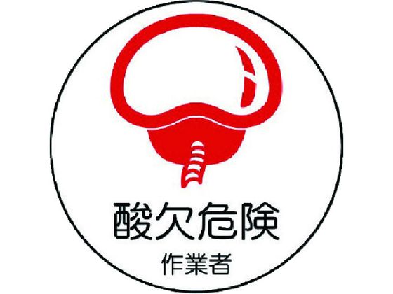 ユニット 作業管理関係ステッカー 酸欠危険作業者 PP 35Ф2枚