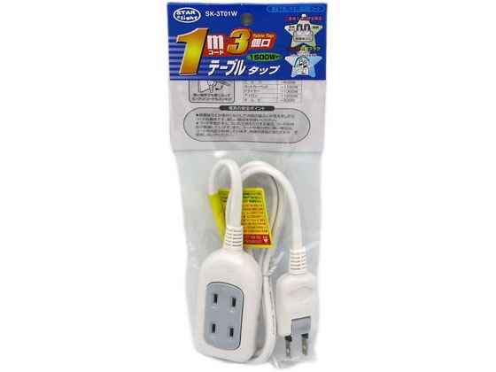 星光商事 テーブルタップ1m SK-3T01W