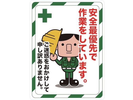 TRUSCO マグネット標識 安全最優先で作業をしています