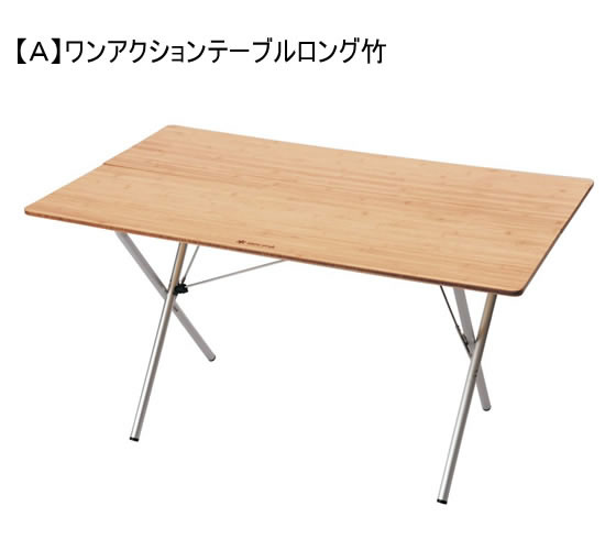 スノーピーク 『動』 ワンアクションテーブルセットが202,697円