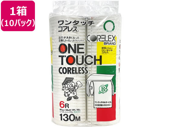 コアレックス信栄 ワンタッチコアレス 130mシングル芯なし 6ロール*10パック