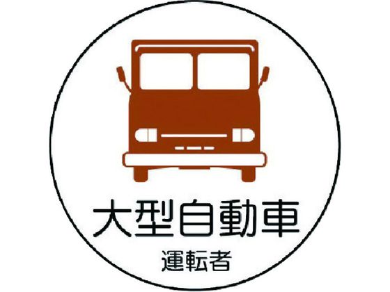 ユニット 作業管理関係ステッカー 大型自動車 PPステッカ 35Ф 2枚