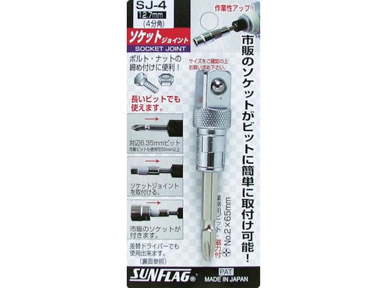 サンフラッグ ソケットジョイント4分角 SJ-4 サンフラッグ ソケットジョイント4分角 SJ-4