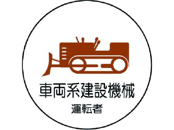 ユニット 作業管理関係ステッカー 車両系建設機械 PP 35Ф 2枚