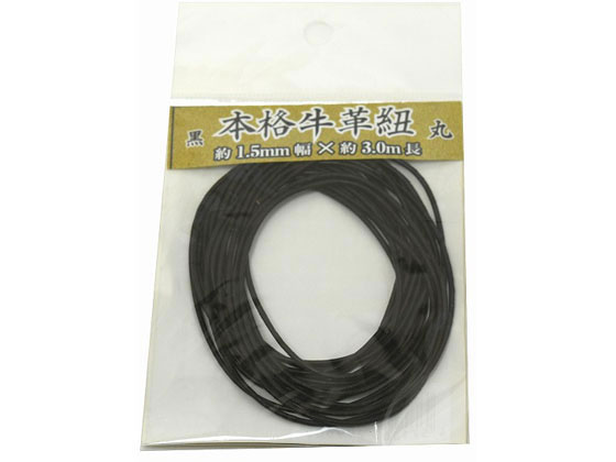 紺屋商事 牛革ひも 丸 1.5mm×3m 黒 00552007