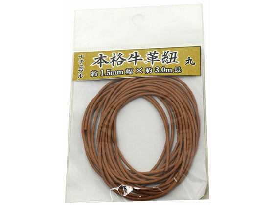 紺屋商事 牛革ひも 丸 1.5mm×3m ナチュラル 00552009