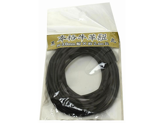 紺屋商事 牛革ひも 丸 3.0mm×2.4m 黒 00552013
