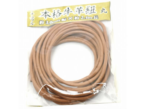 紺屋商事 牛革ひも 丸 3.0mm×2.4m ナチュラル 00552015