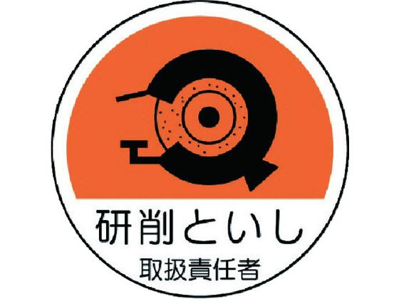 ユニット 作業管理関係ステッカー 研削といし PPステッカー 35Ф 2枚
