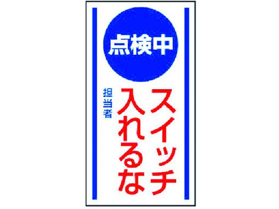 ユニット マグネット標識 点検中スイッチ入れるな ゴム 150×80