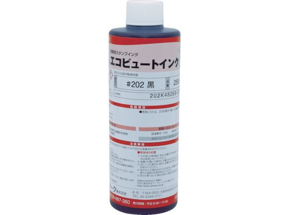 マーキングマン 産業用スタンプインク 「エコビュートインク」 #202黒250ml