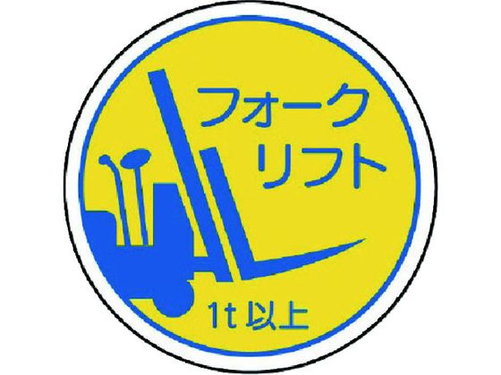 ユニット 作業管理関係ステフォークリフト1t以上 PPステッカ 35Ф 2枚入