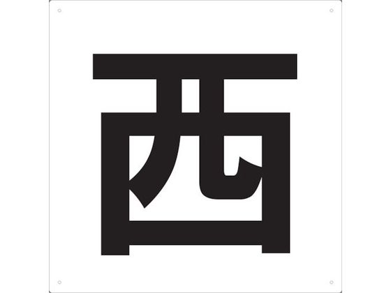 TRUSCO 表示板 西 420×420 TE-W-420