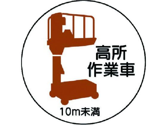 ユニット 作業管理ステッカー 高所作業車10m未満 PP 35Ф 2枚