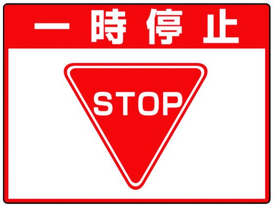ユニット 路面貼用シートユニロードフィット一時停止 835-71