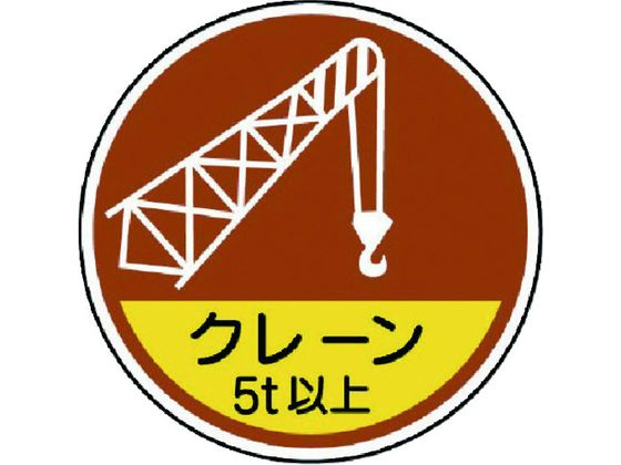ユニット 作業管理関係ステッカー クレーン5t以 PPステッカ 35Ф 2枚