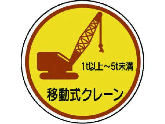 ユニット 作業管理ステ 移動式クレーン1t以上5t PP 35Ф 2枚入