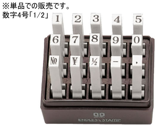 サンビー エンドレススタンプ耐油性 単品 数字4号 明朝体 「1／2」