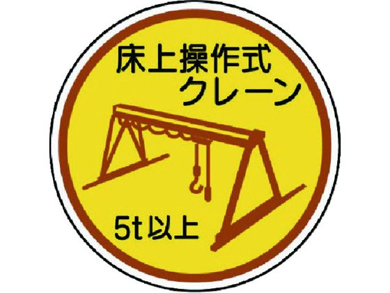ユニット 作業管理ステ 床上操作式クレーン5t以上 PP 35Ф2枚