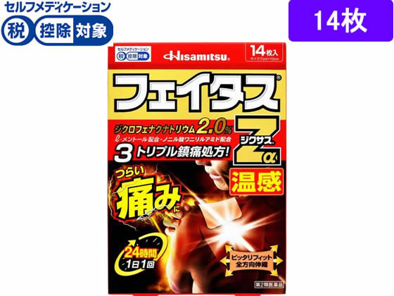 久光製薬 フェイタスZαジクサス温感 14枚【第2類医薬品】