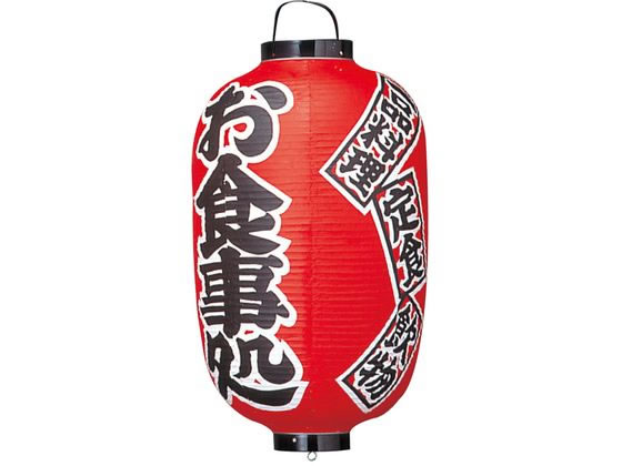 EBM ビニール提灯 305 お食事処 15号長 3744700