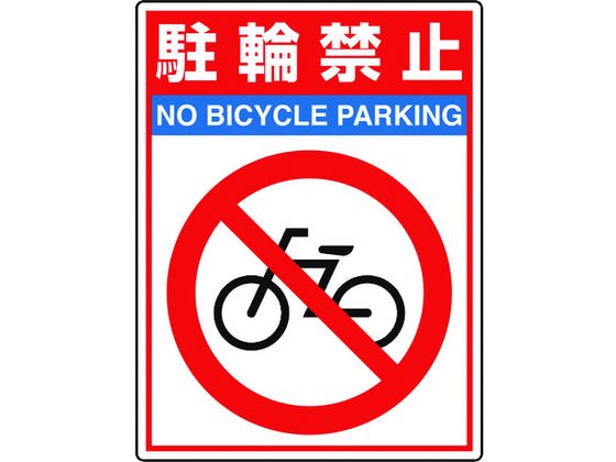 ユニット 路面貼用シートユニロードフィット駐輪禁止 835-81 ユニット 路面貼用シートユニロードフィット駐輪禁止 835-81