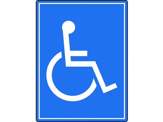ユニット 路面貼用シートユニロードフィット身障者マ 835-82 ユニット 路面貼用シートユニロードフィット身障者マ 835-82