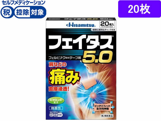 久光製薬 フェイタス5.0 20枚【第2類医薬品】