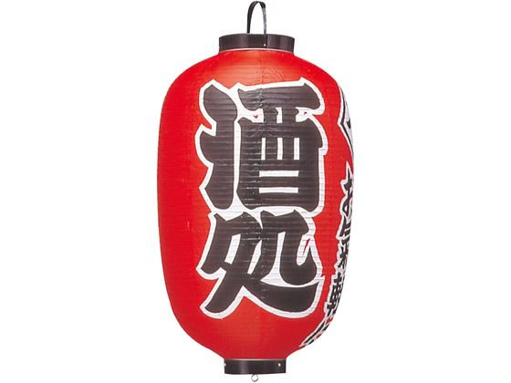 EBM ビニール提灯 304 酒処 15号長 3744900