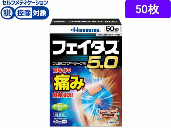 久光製薬 フェイタス5.0 50枚【第2類医薬品】