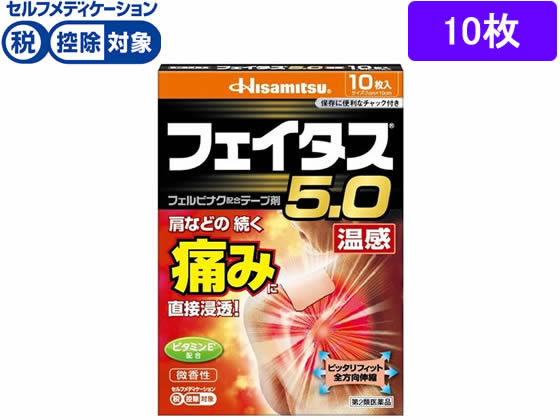 久光製薬 フェイタス5.0温感 10枚【第2類医薬品】