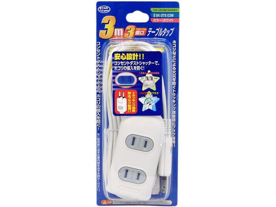星光商事 3個口シャッターテーブルタップ3m SK-3TS03W 星光商事 3個口シャッターテーブルタップ3m SK-3TS03W