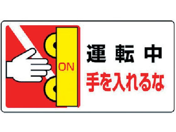 ユニット はさまれ・巻き込まれ標識 運転中手を… 10枚組