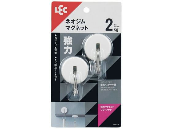 レック 強力マグネットフリーフック 耐荷重2kg 2個入 H00418 レック 強力マグネットフリーフック 耐荷重2kg 2個入 H00418