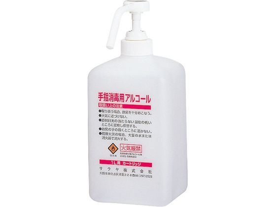 サラヤ 消毒液用カートリッジボトル (空ボトル) 1L 65147