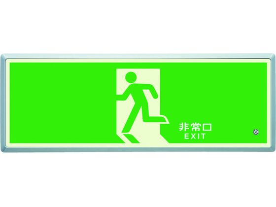 ユニット 高輝度蓄光標識 避難口FL付C200級 836-01