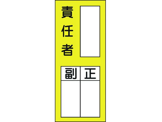 緑十字 責任者氏名ステッカ標識 貼72 責任者・正副