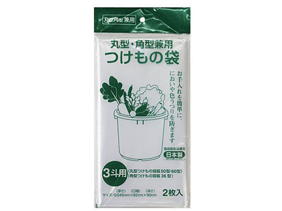 新輝合成 つけもの袋 3斗用丸角兼用タイプ 2枚入