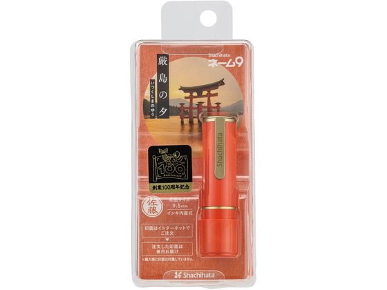 シャチハタ ネーム9 MO式 100周年 厳島の夕 XL-9／CJ3(MO) XL-9/CJ3(MO