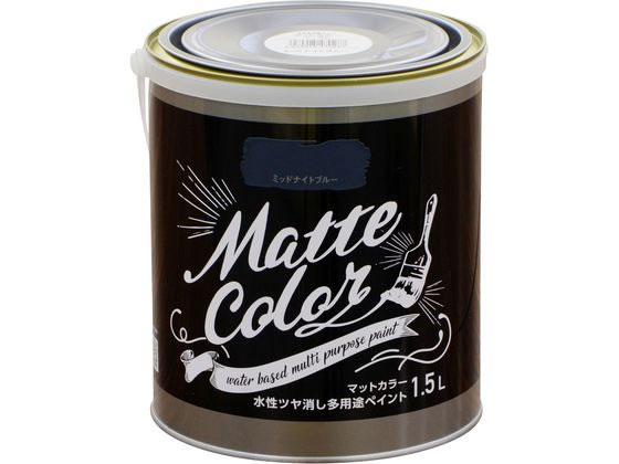 アサヒペン 水性多用途マットカラー 1.5L ミッドナイトブルー