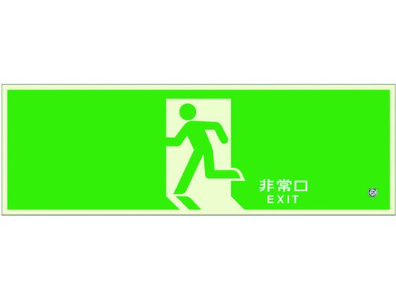 ユニット 高輝度蓄光標識 避難口C200級120H 836-011