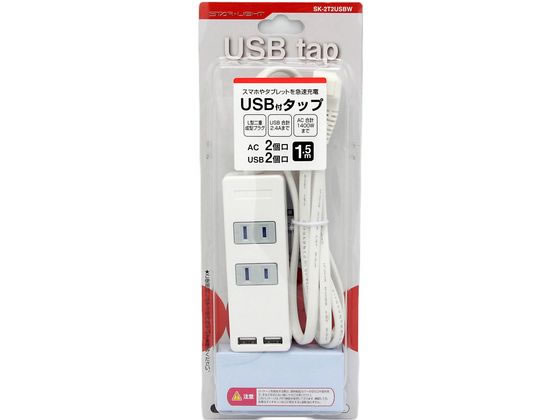 星光商事 USB付きAC電源タップ1.5m SK-2T2USBW 星光商事 USB付きAC電源タップ1.5m SK-2T2USBW