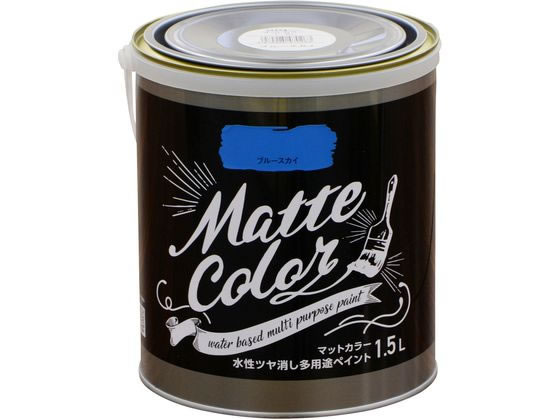 アサヒペン 水性多用途マットカラー 1.5L ブルースカイ