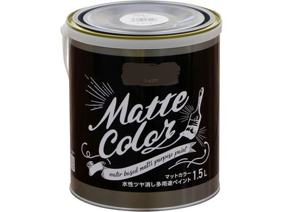 アサヒペン 水性多用途マットカラー 1.5L ショコラ アサヒペン 水性多用途マットカラー 1.5L ショコラ