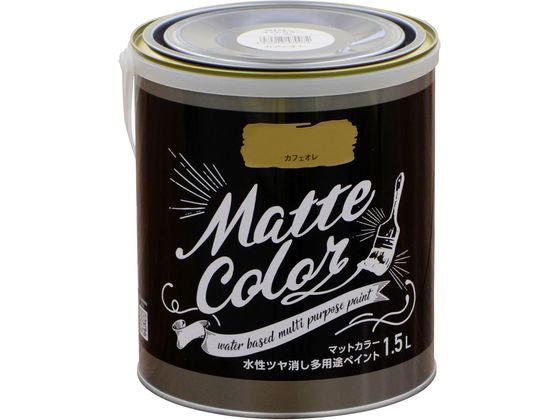 アサヒペン 水性多用途マットカラー 1.5L カフェオレ