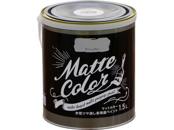 アサヒペン 水性多用途マットカラー 1.5L アッシュグレー